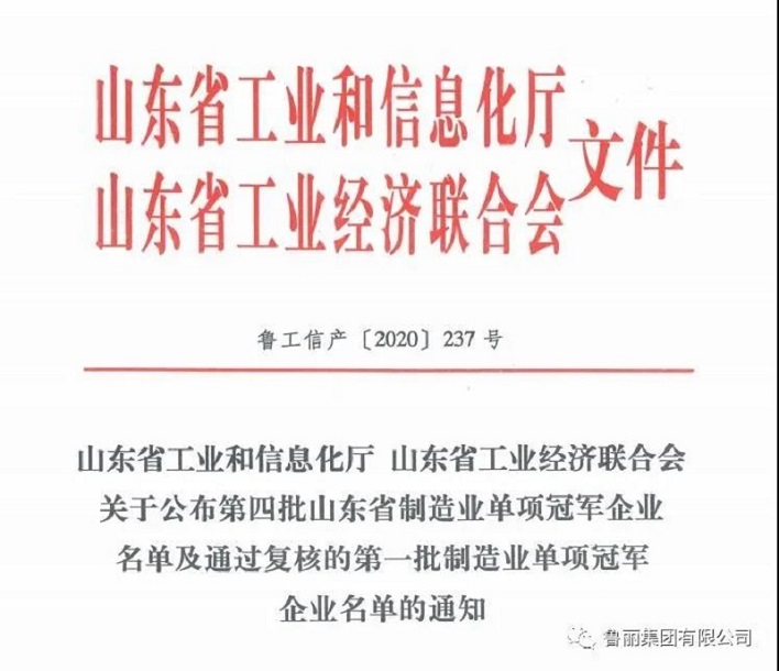 魯麗木業榮膺“山東省制造業單項冠軍企業”