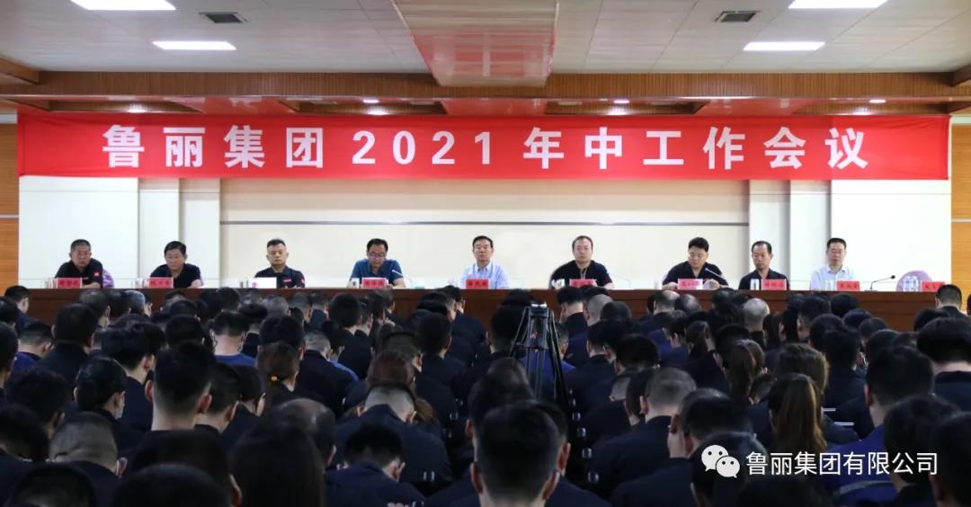 魯麗集團召開2021年中工作會議