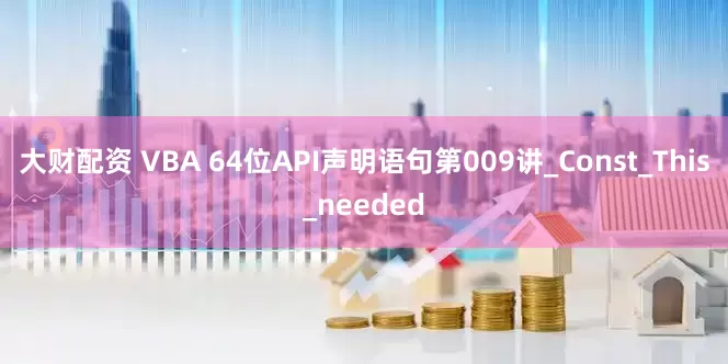 大财配资 VBA 64位API声明语句第009讲_Const_This_needed