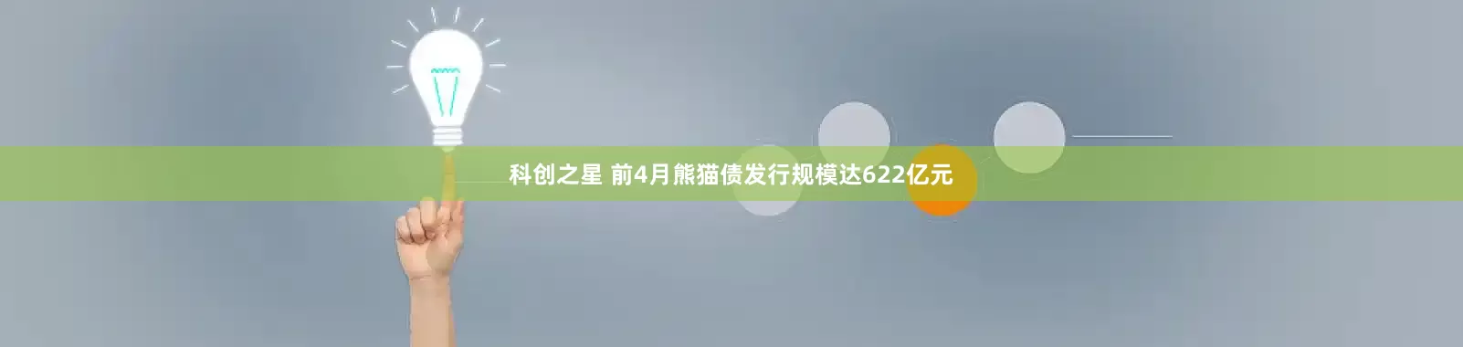 科创之星 前4月熊猫债发行规模达622亿元