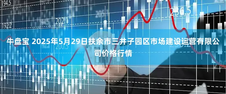 牛盘宝 2025年5月29日扶余市三井子园区市场建设运营有限公司价格行情