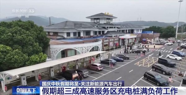 千汇网 双节将至 超三成高速服务区充电桩满负荷工作 应对办法来了