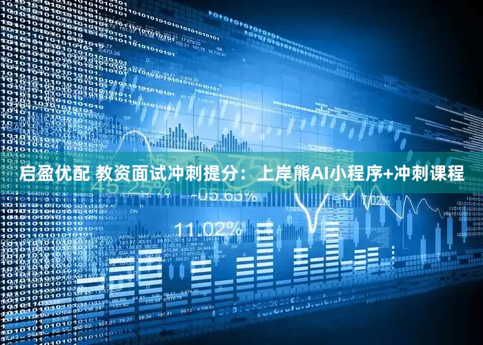 启盈优配 教资面试冲刺提分：上岸熊AI小程序+冲刺课程